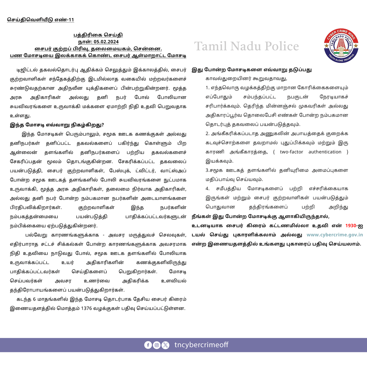 MaduraiCyber's tweet photo. 🚨 ATTENTION TAMILNADU! 📷Beware of rising cyber impersonation scams! With 1376 cases reported in last six months, ADGP, Mr. Sanjay Kumar, IPS., advises reporting suspicious activity promptly. Dial 1930 or visit https://t.co/nmIgpWaxEO #CyberScams #TamilNaduAlert #StayVigilant https://t.co/HG49YXdDzM