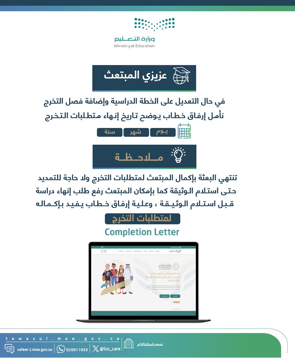 عزيزي المبتعث نأمل الحرص على إرفاق المتطلبات التالية في حال التعديل على الخطة الدراسية 

#وزارة_التعليم 
 #ننافس_بكم_العالم