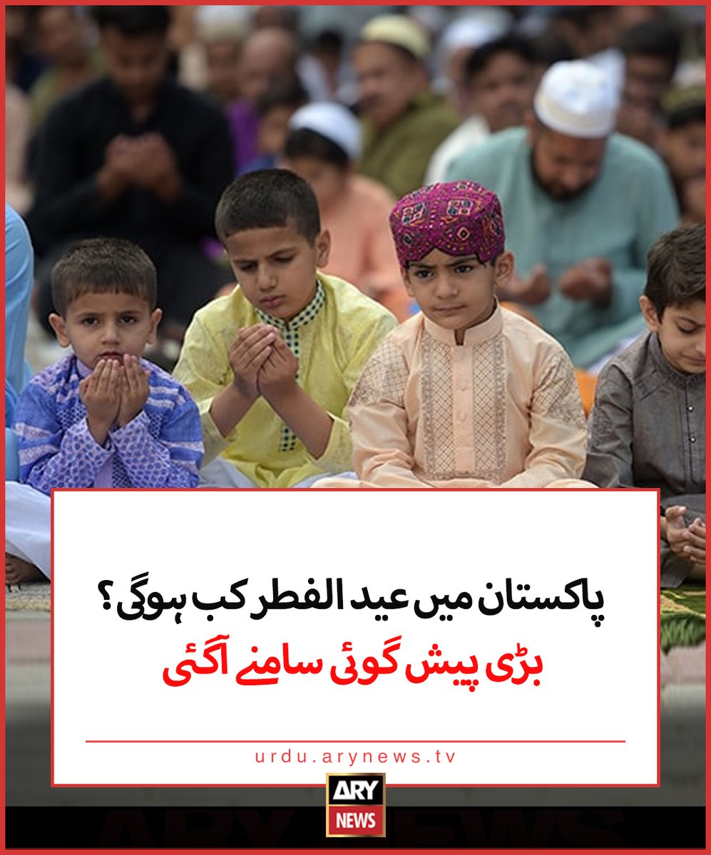 arynewsud's tweet photo. پاکستان میں عید الفطر کب ہوگی؟ بڑی پیش گوئی سامنے آگئی

مزید تفصیلات: https://t.co/b0pSQKGdfn

#ARYNewsUrdu https://t.co/VZRlMfpNwL