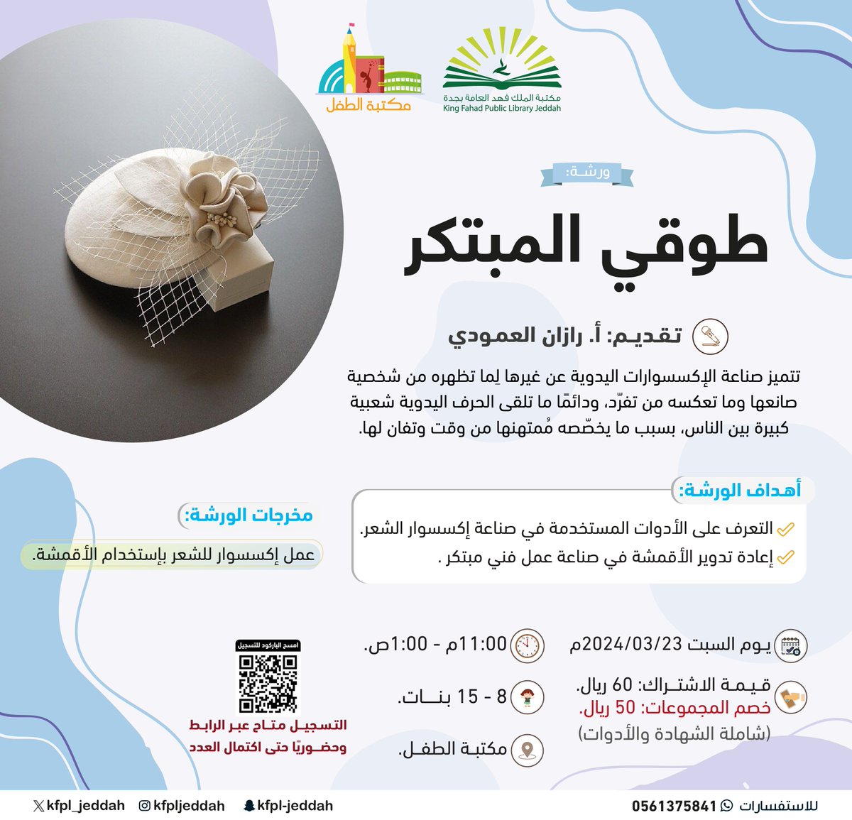 أصدقاء #مكتبة_الطفل:
نسعد بدعوتكم لحضور ورشة: طوقي المبتكر. 

🗓️ السبت القادم 23 مارس - 13 رمضان.
🔗 للتسجيل: docs.google.com/forms/d/e/1FAI…
#مكتبة_الملك_فهد_العامة_بجدة