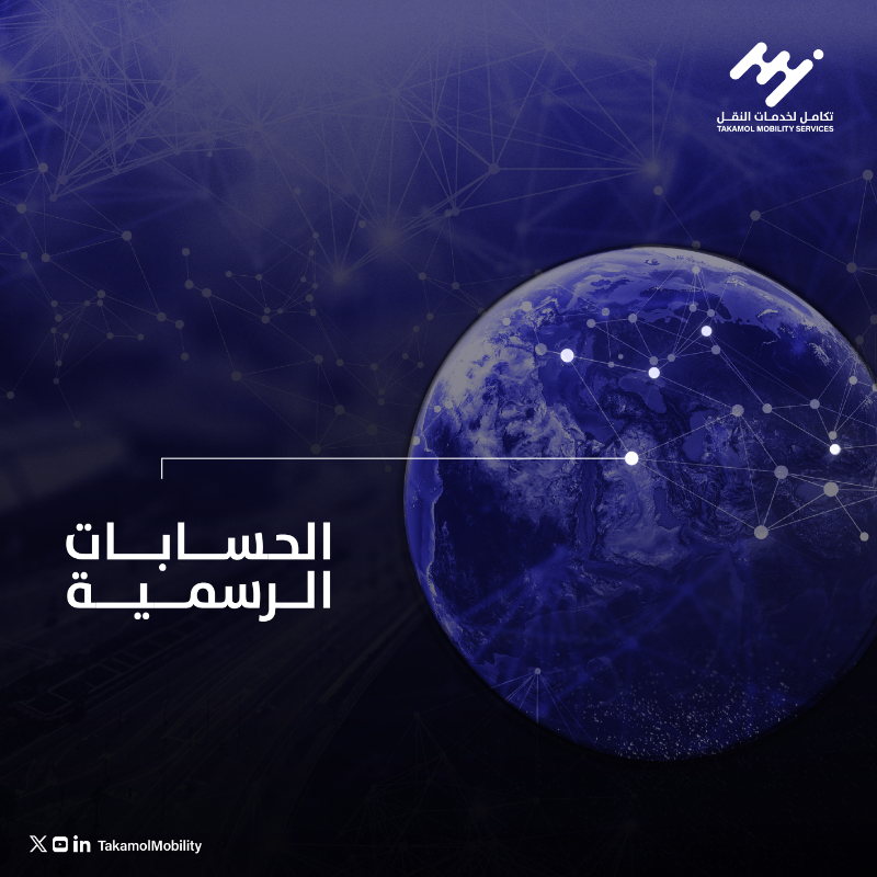 TakamolMobility's tweet photo. ندعم صناع القرار في التصميم والتنفيذ والإنجاز في قطاع الحركة