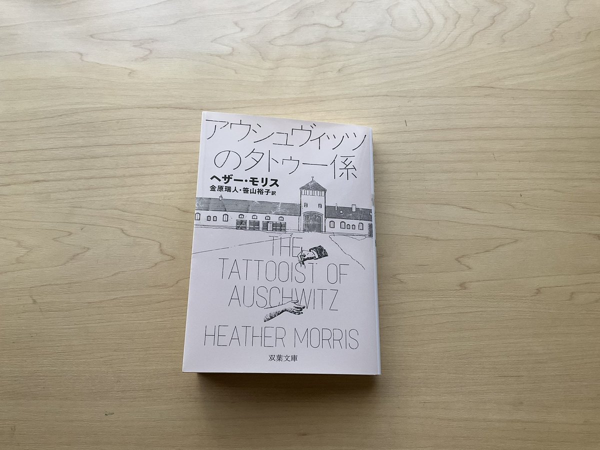 #ヘザー・モリス　#読了　No.508

『アウシュヴィッツのタトゥー係』

実在のタトゥー係の証言をもとに綴られた作品。

戦時下での残酷で愚かな行為の数々。

その描写に目を覆いたくなったけれど
希望を捨てず生き延びようとする主人公の姿に
心が震えた。

今現在も戦争がなくならないことが悲しい。
