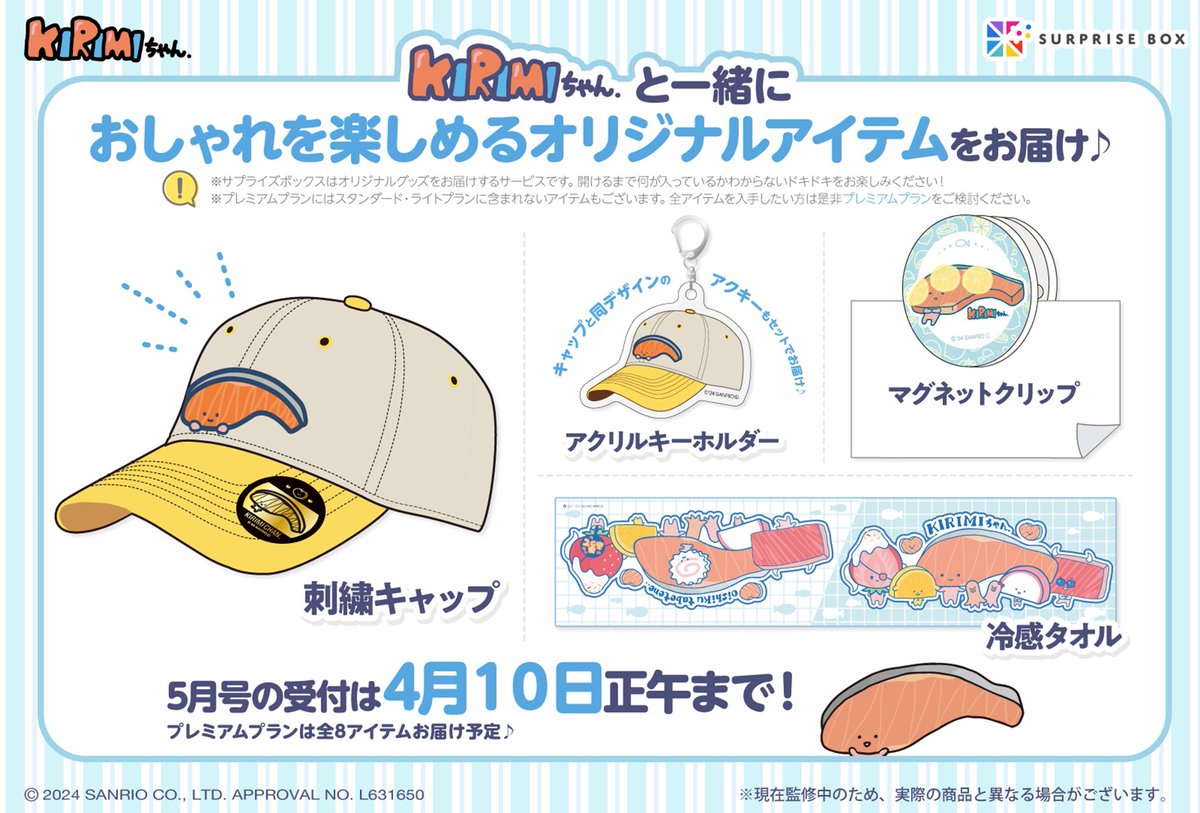 _surprisebox_'s tweet photo. 生活に寄り添ったここだけの限定アイテムが
定期便で届く #サプライズボックス🎁

5 月号では、 #KIRIMIちゃん. とオシャレを楽しもう✨
『刺繍キャップ』や同デザインの
『アクリルキーホルダー』をお届け💕

この機会をお見逃しなく🌈

申込は4/10(水)正午迄✅
https://t.co/o2dzGnwo3p https://t.co/alh8buXf92