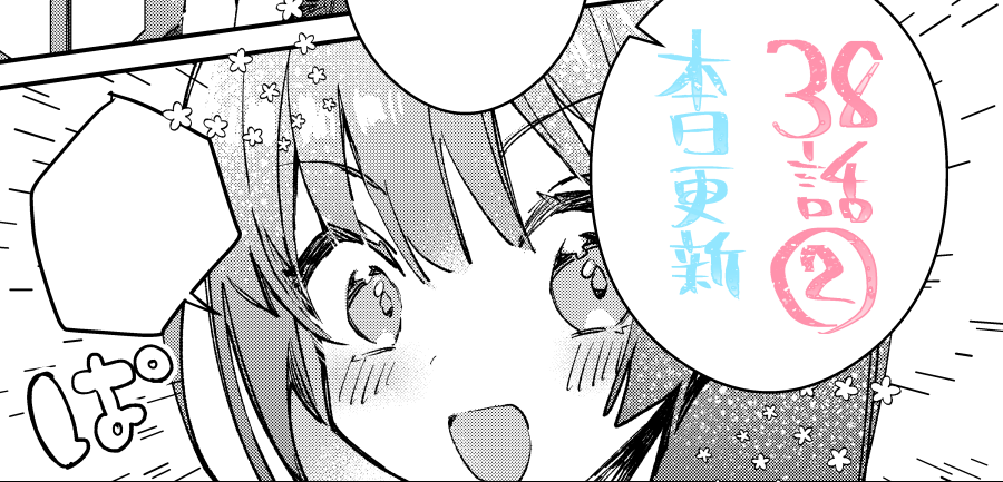 アプリ「マンガがうがう」にて「勇者パーティーにかわいい子がいたので、告白してみた。」38話(2)の先読み更新されてました。よろしくおねがいします。(次回更新は3/25)
