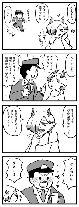 ルンルンの日常②
#サキュバスのメロメロ 