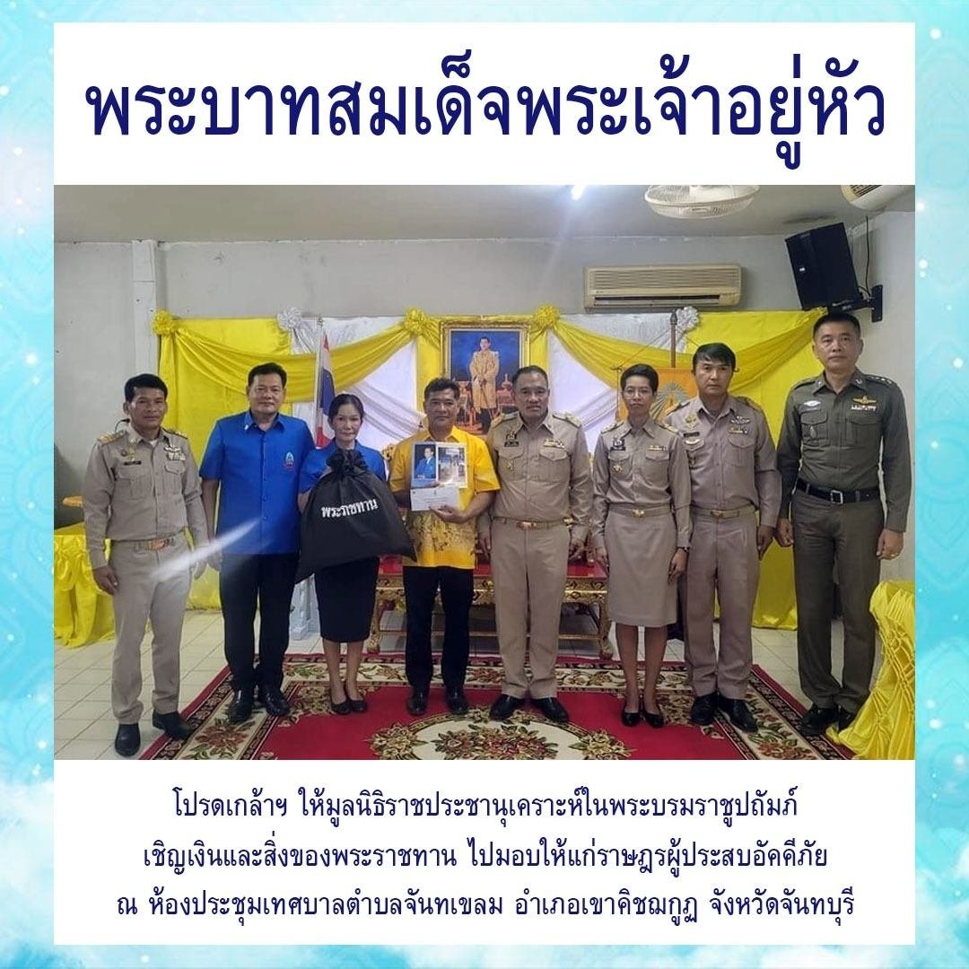 poonphitak's tweet photo. พระบาทสมเด็จพระเจ้าอยู่หัว โปรดเกล้าฯ ให้มูลนิธิราชประชานุเคราะห์ในพระบรมราชูปถัมภ์ เชิญเงินและสิ่งของพระราชทาน ไปมอบให้แก่ราษฎรผู้ประสบอัคคีภัย ณ ห้องประชุมเทศบาลตำบลจันทเขลม อำเภอเขาคิชมกูฏ จังหวัดจันทบุรี  #เรารั��ในหลวง #เรารักสถาบันพระมหากษัตริย์ https://t.co/ZANOEEGGHs
