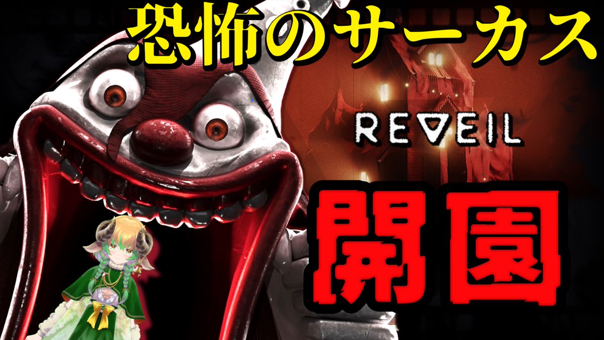 KKKororo's tweet image. 🌟今日の配信予定🌟

さて気になっていたゲームの続きですよいᏊºัꈊºัᏊ
主人公の記憶はいったいどうなるのか…

20：00～
配信場所↓
【#REVEIL】夢か現実か？サーカスは恐怖の入り口　№３　＃VTuber　＃絶叫　＃インディーズゲーム　#ホラーゲームライブ youtube.com/live/qOgy_F2C4… @YouTubeより