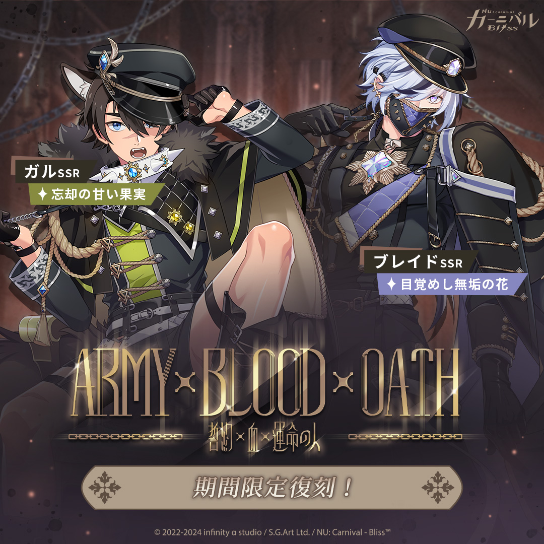 📢《ARMY X BLOOD X OATH ～誓約 x 血 x 運命の人～》期間限定復刻が