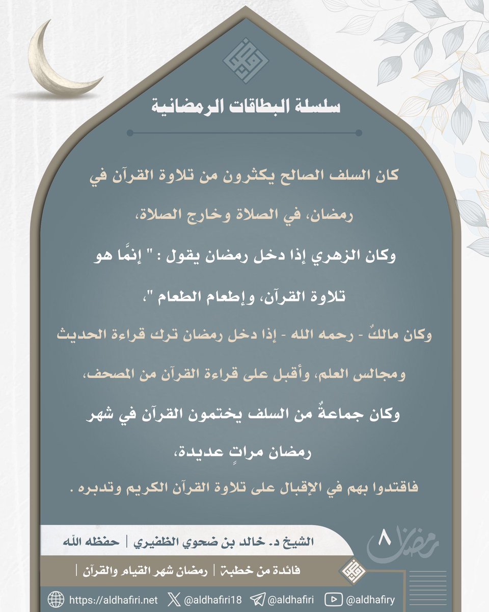 كان السلف الصالح يكثرون من تلاوة القرآن في رمضان.