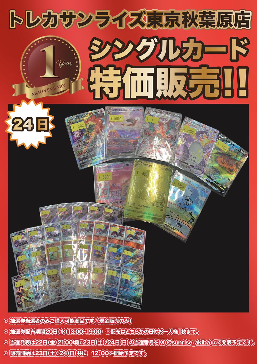 sunrise_akiba's tweet photo. 【1周年記念特価】

当店の1周年を記念し3月23、24日に超豪華な特価をご用意🔥

特価は入場抽選券の当選者のみご購入可能です‼️
抽選券は3月20日12時〜19時に店頭商品100円以上ご購入いただいた方に配布します✨

100RP達成で特価追加しますので、拡散お待ちしてます💞

#トレカサンライズ東京秋葉原店 https://t.co/mCmNyayhxr