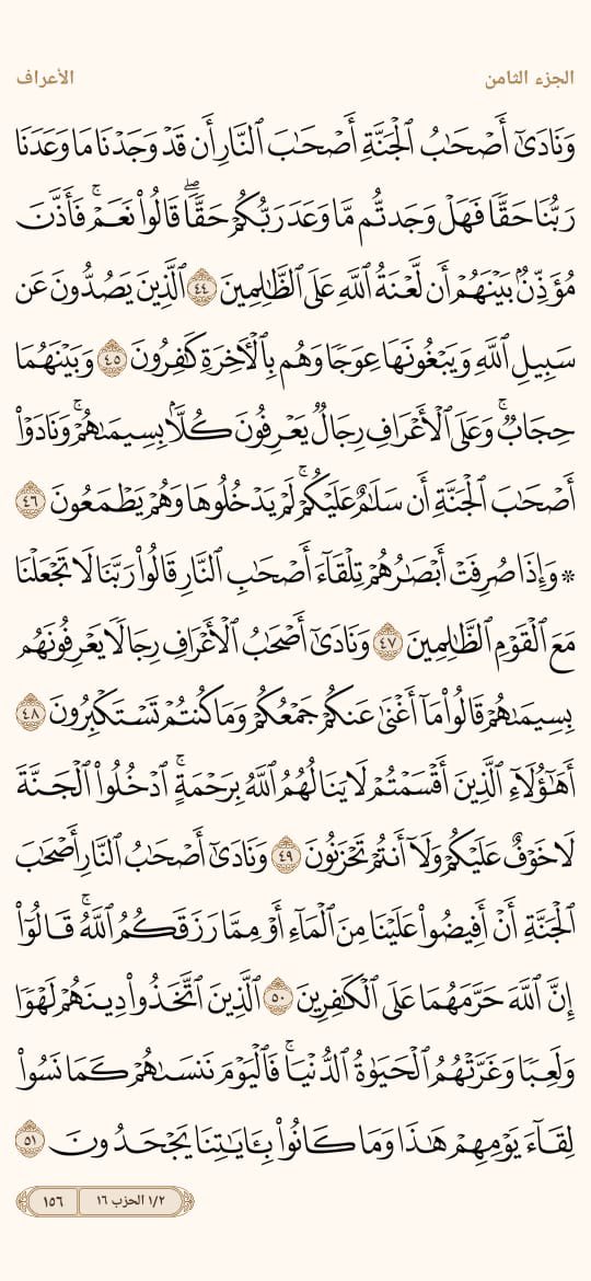 🍃🍂

• السـورة : الأعراف
• الجــزء : الثامن
• الصفحة : ١٥٣ -  ١٥٦
• الفريضة : الظهر

🗓️ تاريخ اليوم : ١٤٤٥/٩/٨

🍃🍂
