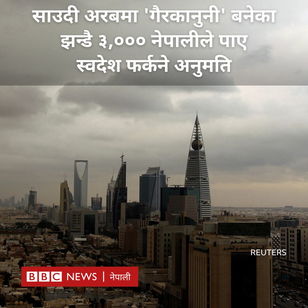 साउदी अरबमा 'आवश्यक कागजातबिनै' कार्यरत करिब ३,००० नेपाली स्वदेश फर्कँदै
🧵(१/७)
#BBCNepali #SaudiArabia #MigrantWorkers