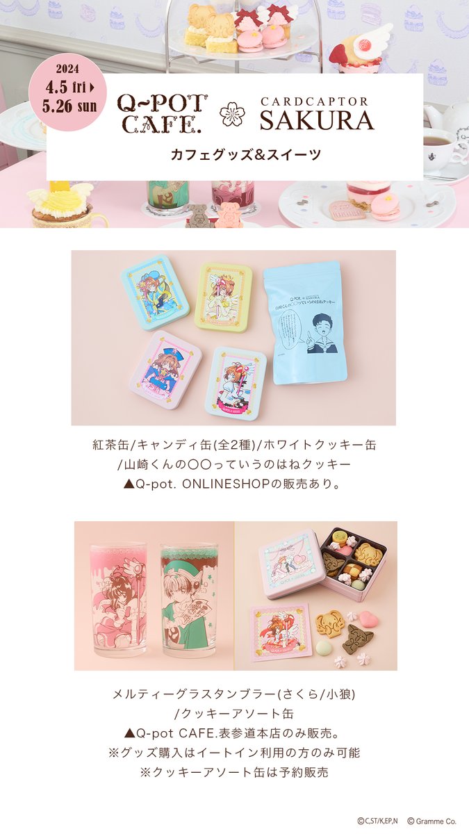 QpotCAFE's tweet photo. 🌸Q-pot.×#カードキャプターさくら 🌸

コラボカフェにて販売される
グッズが本日公開！
🔗https://t.co/DOtM1m8E3J

さくらちゃん&amp;小狼くんのグラスや
バトルコスチューム姿のさくらちゃんが
デザインされたスイーツ缶など
必見のラインアップです。

⏰カフェ予約は3月21日お昼12時～
#ccsakura https://t.co/wxB0hXCaWq