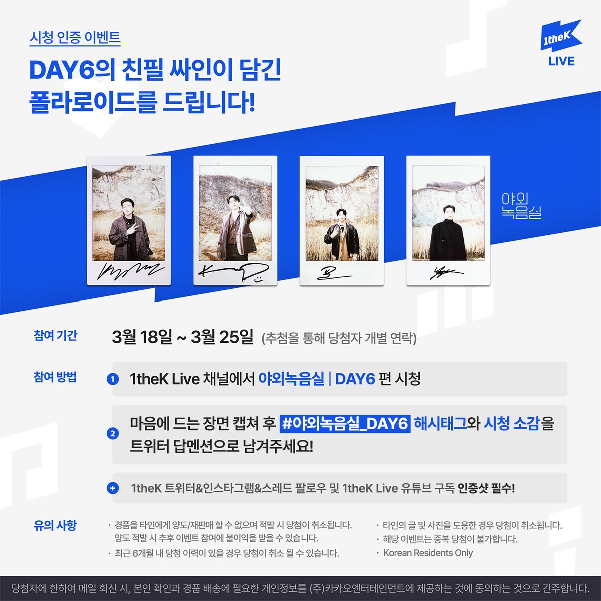 1theK's tweet photo. @day6official ✨1theK Live 인스타그램&amp;1theK 스레드 팔로우 필수✨

#야외녹음실_DAY6 영상을 보고 가장 마음에 드는 장면을 캡쳐하여 해시태그와 함께 보내주세요! 추첨하여 DAY6 친필 싸인 폴라로이드를 드립니다. (@1theK 팔로우😉/당첨자 개별연락) https://t.co/8YI0zBwPo0