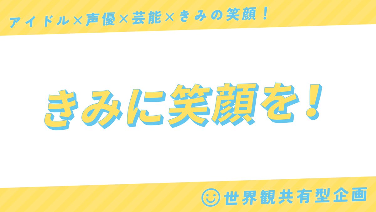 EGAO_TL's tweet photo. ☺︎アイドル×声優×芸能×きみの笑顔！☺︎

　　　　　　きみに笑顔を！

フォロワー様一定数以上で始動予定

#創作企画
#一次創作企画
#きみに笑顔を https://t.co/qSwP57HFZB