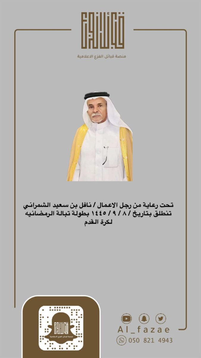 منصـة قبـائل الفـزع الإعلاميـة tweet media