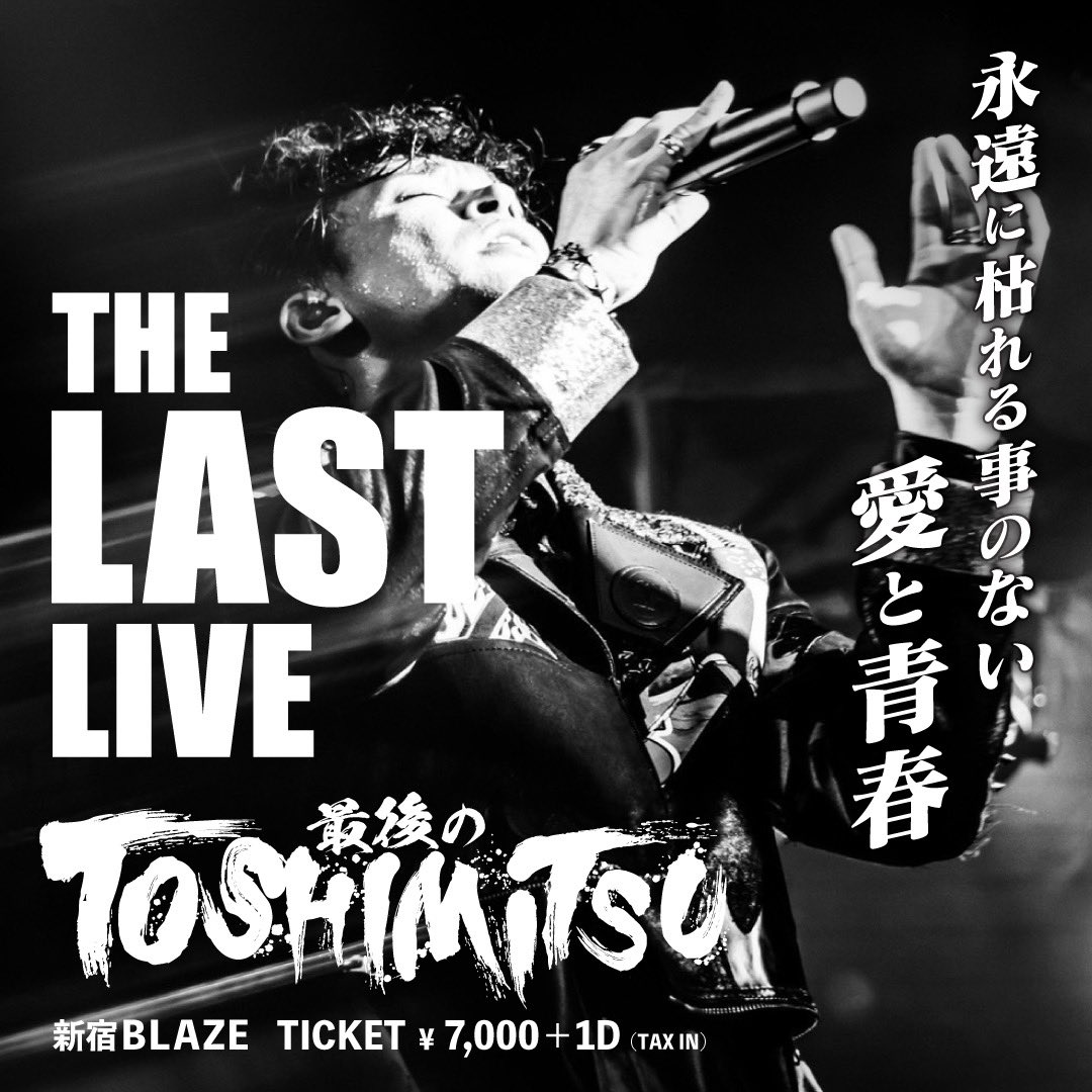 TO_TOSHIMITSU's tweet photo. 【🔥NEW LIVE情報解禁🔥】

最後のTOSHIMITSU
5/19(日) 新宿BLAZE
料金:7,000円+1D別

1次先行(抽選)受付が
【本日】スタート🌟
🎸詳細はこちら

🎫https://t.co/U6FV44rCtH
おい早とちりして勝手に終焉ムードに持ってくな！笑 https://t.co/a7IkPD5M37