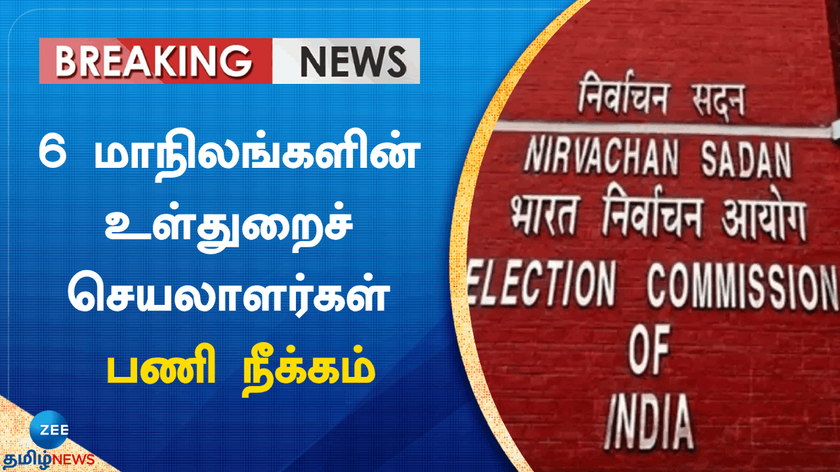 ZeeTamilNews's tweet photo. 6 மாநிலங்களின் உள்துறைச் செயலாளர்கள் பணி நீக்கம்: இந்தியத் தேர்தல் ஆணையம் உத்தரவு
#zeetamilnews #HomeSecretaries #Dismissal #ElectionCommissionofIndia #breakingnews
https://t.co/NDu8RbaGIY https://t.co/oEIt4DNEFA