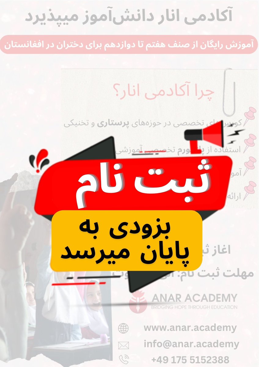 AnarAcademy's tweet photo. مهلت ثبت نام آکادمی #انار به امروز به پايان ميرسد. براي جزیات بيشتر به لينك زير مراجعه كنيد.

https://t.co/AS2q9jp9no
#آموزش_دختران https://t.co/G5PQV9ogRO