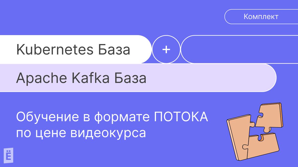 slurm_io's tweet image. 🔥Учитесь на потоке по цене видеокурса! 

Комплект базовых курсов по Kubernetes и Apache Kafka с выгодой 20%

Подробности ▶️ to.slurm.io/6HZsEA