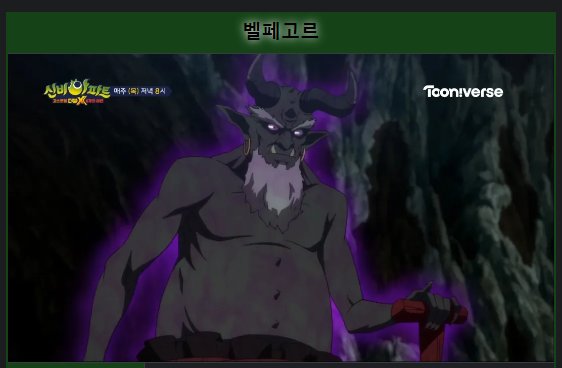 지인한테 최애중에 벨페고르라고 하는 보란놈이 있댔더니
이녀석을 찾아왔다