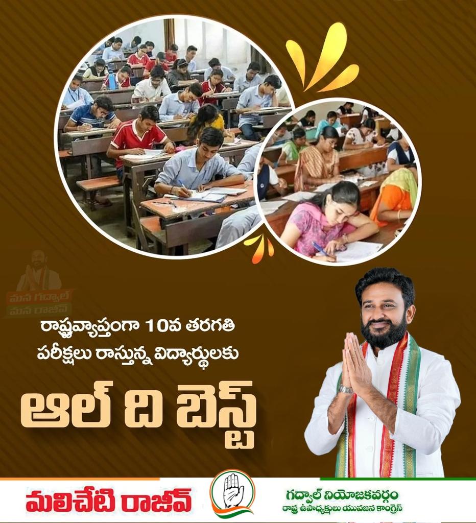 RajeevReddyINC's tweet photo. రాష్ట్రవ్యాప్తంగా 10వ తరగతి పరీక్షలు రాస్తున్న విద్యార్థి విద్యార్థినులందరికీ నా యొక్క శుభాభినందనలు...
#AdminPost #RajeevReddyGadwal #allthebest #10thclassexams #sscboardexam2024 #10thclassstudents #Gadwal https://t.co/uCCpyPC8VA