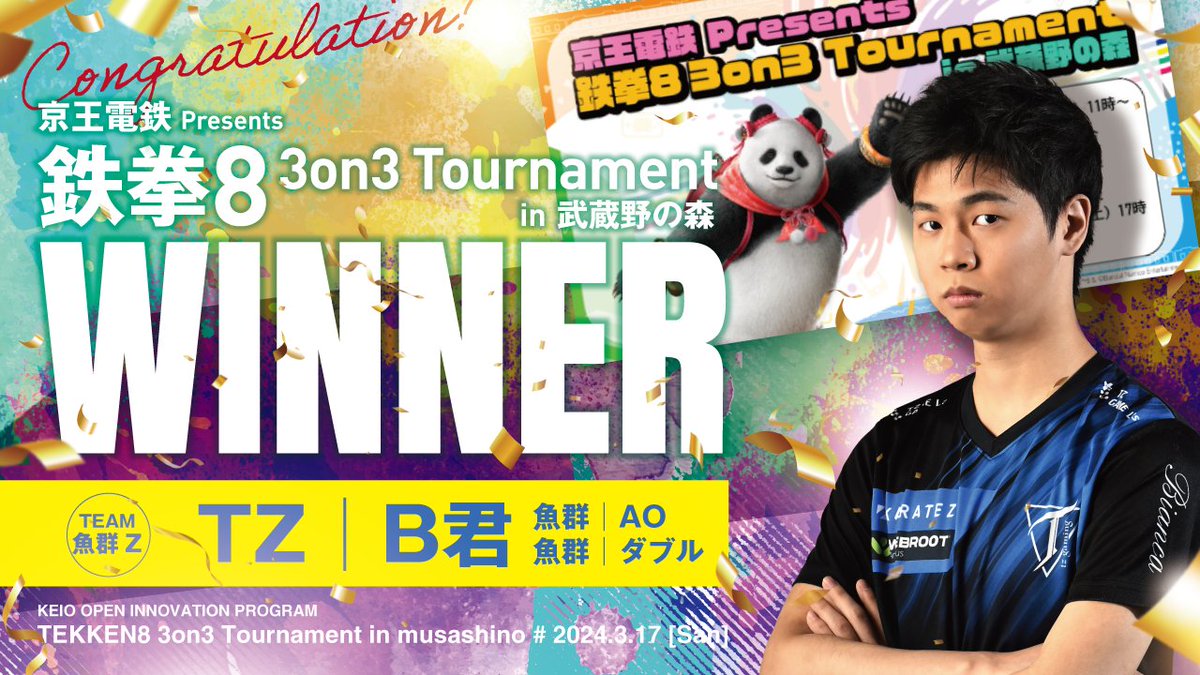 🥇🏆優勝🏆🏅

3/16(日) に行われた
京王電鉄 𝑷𝒓𝒆𝒔𝒆𝒏𝒕𝒔 
　#鉄拳8 3on3 Tournament in 武蔵野の森
tonamel.com/competition/iW…
にて

魚群Z

魚群│AO
魚群│ダブル
TZGaming所属　B君

が優勝しました。

応援下さり誠にありがとうございました！