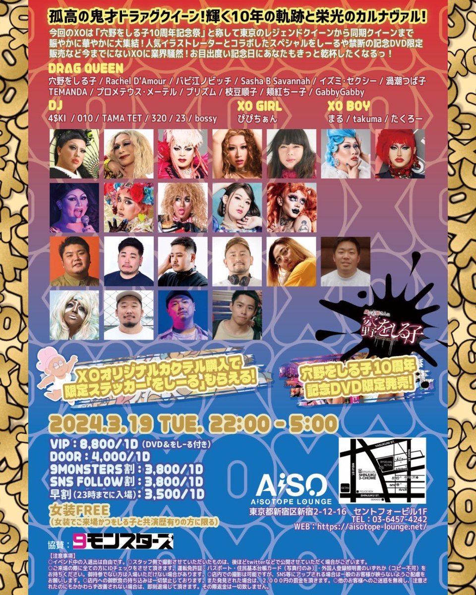 明日3月19日(TUE)はこちら💁‍♀️
XO <a href="/AiSOTOPE_LOUNGE/">AiSOTOPE LOUNGE</a> 👠

穴野をしる子10周年スペシャル！
スペシャルショウケースにコラボをしーる、限定DVD販売とスペシャル盛りだくさん🫶🏻

10年の軌跡を見届けて！
<a href="/XO_TYO/">XO7</a>