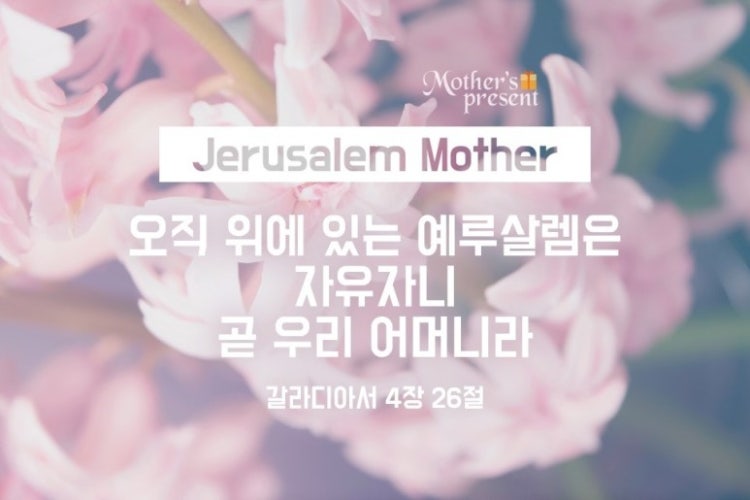 구원받을 하나님의 자녀는 아버지하나님뿐만 아니라 어머니하나님 자녀입니다.

천국가족 구성원에는 어머니하나님도 계십니다.

​(갈4장26절) 오직 위에 있는 예루살렘은 자유자니 곧 우리 어머니라

성경은 구원받을 하나님의 자녀에게 어머니하나님이 계심을 증거하고 있습니다.