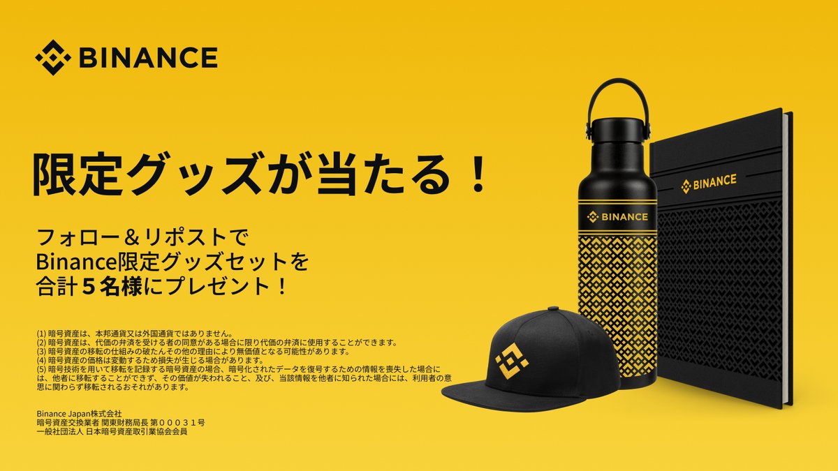 🔥#Binance 限定グッズセットが当たる
🎁日本円建て板取引の開始を記念し、抽選で5名様にBinanceグッズセットをプレゼント！

参加方法
✅<a href="/_BinanceJapan/">Binance Japan（バイナンスジャパン）🇯🇵</a>をフォロー
✅本ポストをリポスト

【2024年3月25日12時まで】
詳細⤵️
binance.com/ja/blog/all/%E…