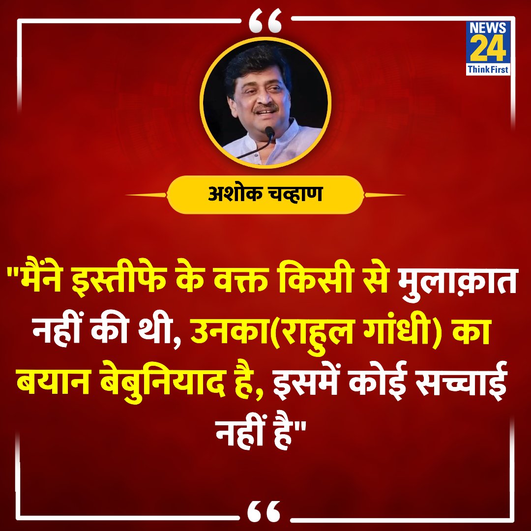 'मैंने इस्तीफे के वक्त किसी से मुलाक़ात नहीं की थी'

◆ कांग्रेस छोड़कर बीजेपी में शामिल हुए अशोक चव्हाण ने राहुल गांधी के बयान पर दी प्रतिक्रिया 

Ashok Chavan | #AshokChavan | #RahulGandhi