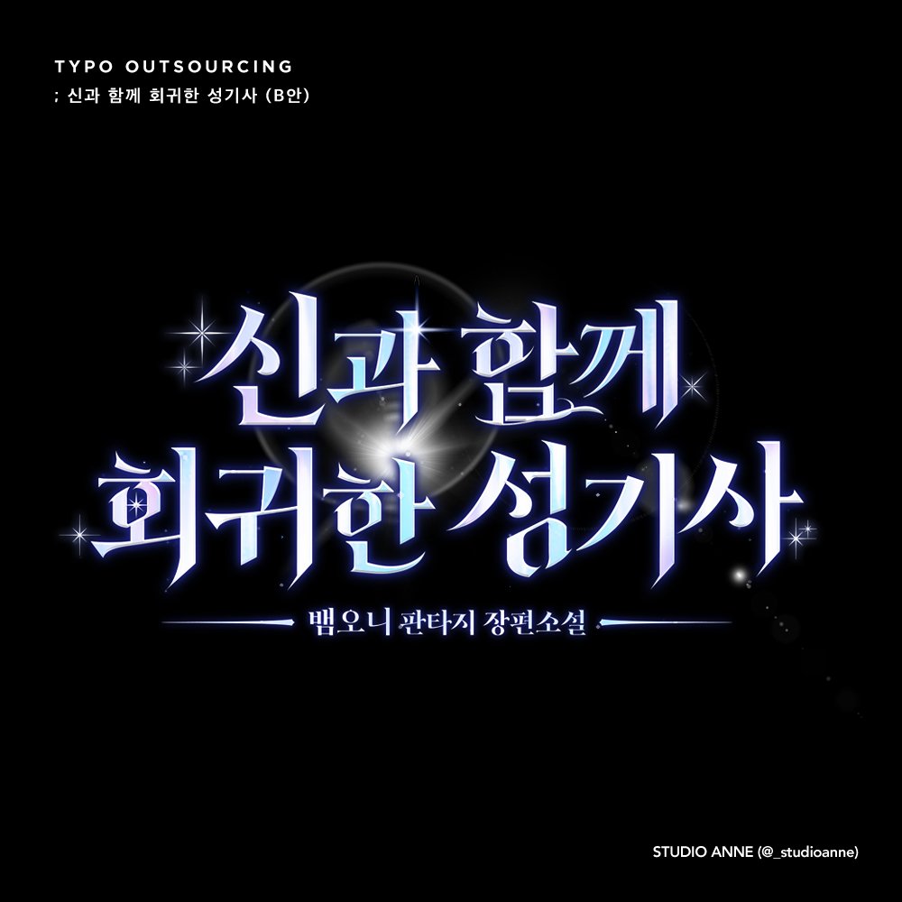뱀오니 작가님의 <신과 함께 회귀한 성기사> 타이포 디자인 외주 작업했습니다.

🔗series.naver.com/novel/detail.s…

ⓒ 디자인 스튜디오 앤