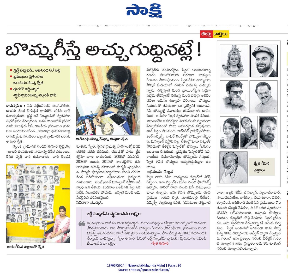 swethaeepuri's tweet image. Paper article on Today Sakshi paper:)
#swethaeepuri #art #artist #wheelchairartist #pencilartist