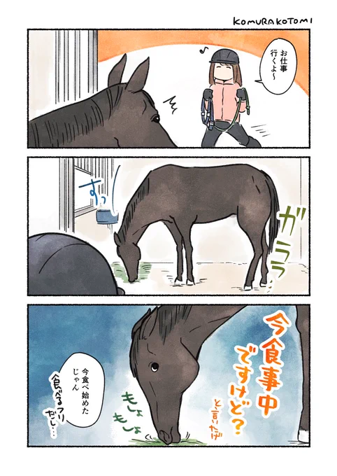 出社拒否馬
#コミックエッセイ 