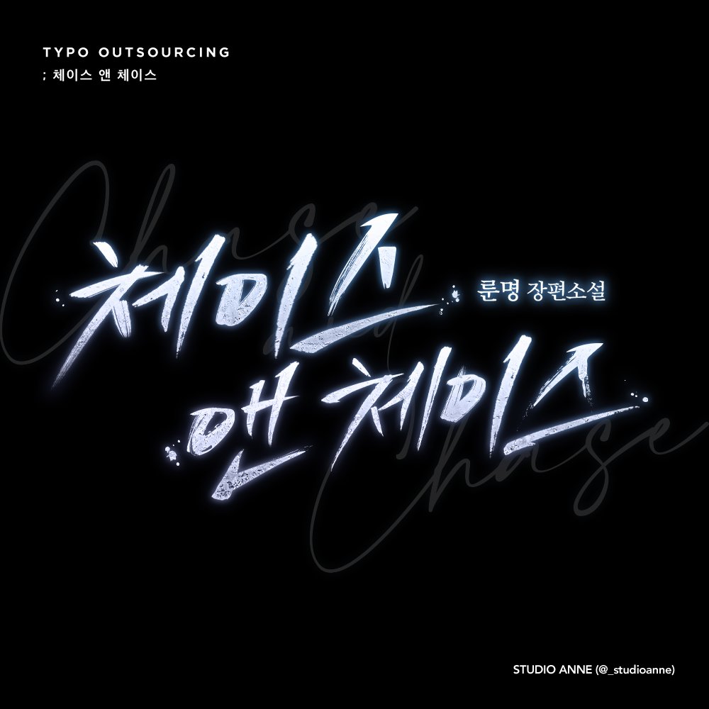 룬명 작가님의 <체이스 앤 체이스> 타이포 디자인 외주 작업했습니다.

🔗ridibooks.com/books/30000115…

ⓒ 디자인 스튜디오 앤