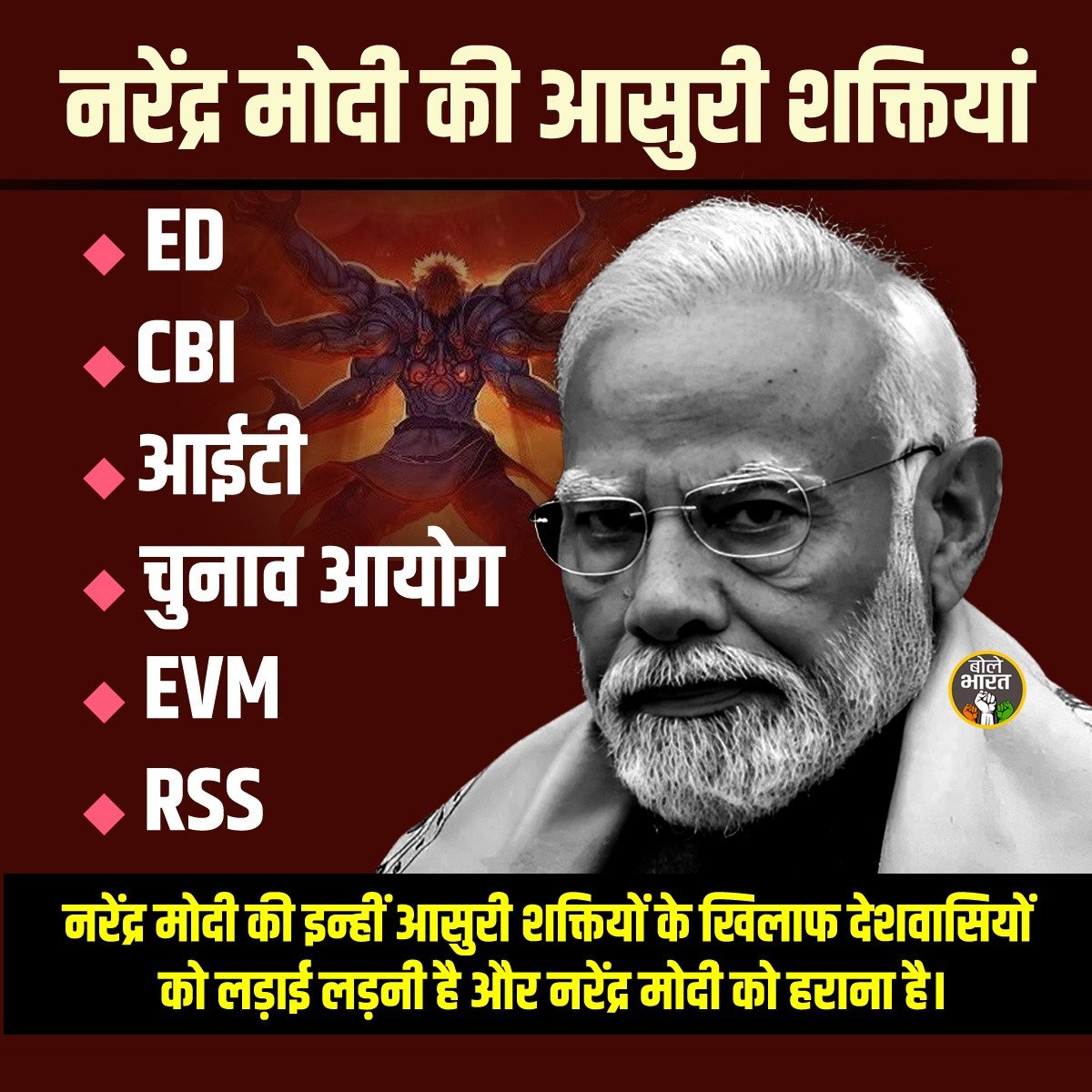 नरेंद्र मोदी की आसुरी शक्तियां !

#ED #CBI #IncomeTax #electioncommision #EVM #RSS