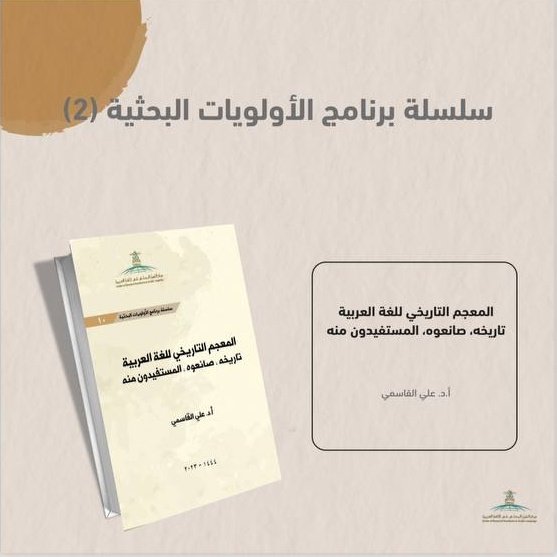 من إصدارات مركز التميز البحثي في اللغة العربية كتاب:
"المعجم التاريخي للغة العربية تاريخه، صانعوه، المستفيدون منه"