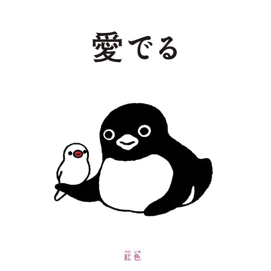 46963chiharu's tweet photo. 今週のペンギンうらない
小さきものを愛する。大好きな存在に出会う。愛でる気持ちが���せを呼ぶ。
#ペンギンうらない https://t.co/ODT7GqCCxk