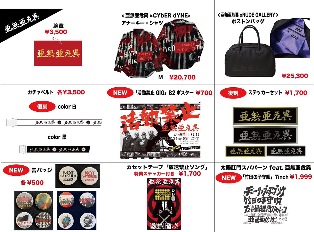 ⚡️発表⚡️

🛒3/24「活動禁止GIG」販売グッズ

3/24より販売を開始する新作や復刻アイテムをはじめ、定番アイテムも販売！

👉開場に先駆け先行販売も行います

先行及びグッズ販売をご利用の方にお知らせがございます

各商品詳細及びグッズ販売のお知らせ
anarchy-jap.com/news0318-2/