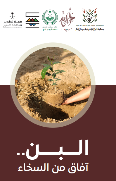 Coff_coop_assoc's tweet photo. اطلقت #تعاونية_البن_برجال_المع مبادرة 

(البن.. آفاق من السخاء)
 
#أجاويد2 
بالتعاون مع:
@MOE_RJA 
@tanmiahalma 

بدعم من:
مؤسسة عين درة 
مقهى القهوة الصخرية

حيث نستهدف زراعة ٢٠٠٠ شتلة بن 
ويستفيد من هذه المبادرة ١٠٠٠ طالب وطالبة من ١٦ مدرسة مختلفة . https://t.co/BYoQQSlhqU
