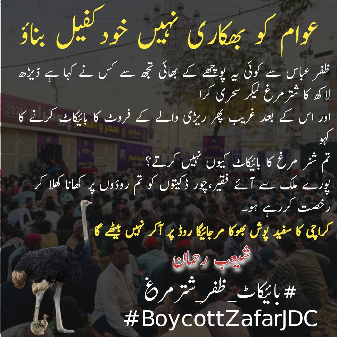 SMRehmaan's tweet image. باخبر ذرائع نے بتایا ہے ظفر عباس نے کچھ بلاگرز سے رابطہ کیا ہے اور ان سے کمپین چلانے کا کہا ہے ہمارے اس ٹرینڈ کے جواب میں 
#بائکاٹ_ظفر_شترمرغ 
میری ان بلاگرز دوستوں سے گزارش ہے کے چلو آپ لوگوں کا تو بھلا ہوا 
آپ لوگ پیسے پکڑ کر یہی ٹرینڈ چلائیں 
#بائکاٹ_ظفر_شترمرغ 
اور پھر افطار…