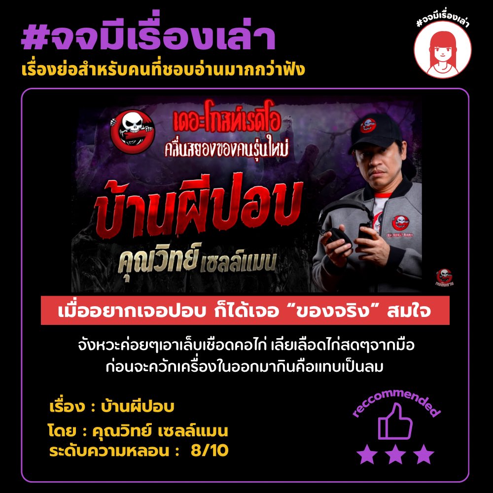 มาค่ะมาดูปอบ the next level ชีมีการไปดักคนหนีก่อนด้วย🥹 แต่ที่พีคคือคุณวิทย์แกเล่นอธิบายทุกขั้นตอนที่ปอบสวบไก่เลย โหด+ละเอียดมากกก!!🐓
#จจมีเรื่องเล่า
#เดอะโกสท์เรดิโอ