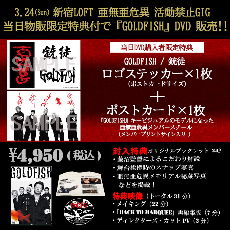 <a href="/ANARCHY_staff/">亜無亜危異</a> 📢📢
3/24 新宿LOFT 亜無亜危異 活動禁止GIG

会場で『＃GOLDFISH』DVDも販売させていただきます。
当日、購入者限定特典も作らせて頂きました👏
☟
・GOLDFISH / 銃徒  ロゴステッカー
・ポストカード 『GOLDFISH』キービジュアルのモデルになった亜無亜危異メンバースチール
（プリントサイン入 ）