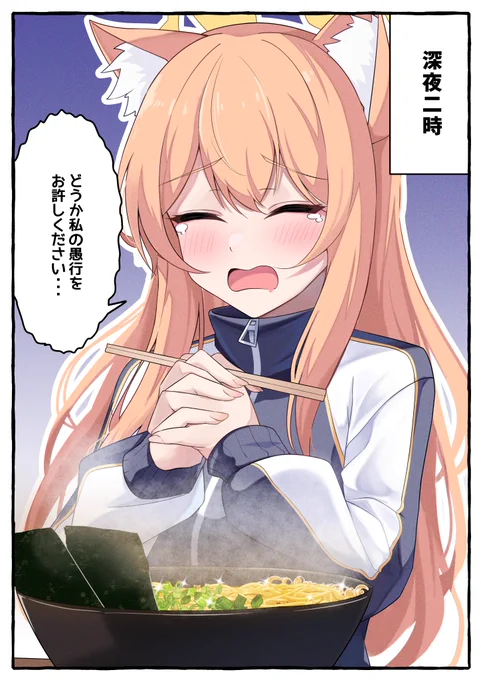 深夜にラーメンは、、、罪…

#ブルアカ
#ブルーアーカイブ 