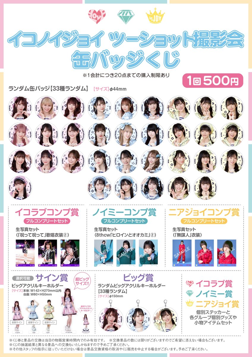 ニアジョイグッズ情報】 3/20(水・祝) ツーショット撮影会＠幕張メッセ