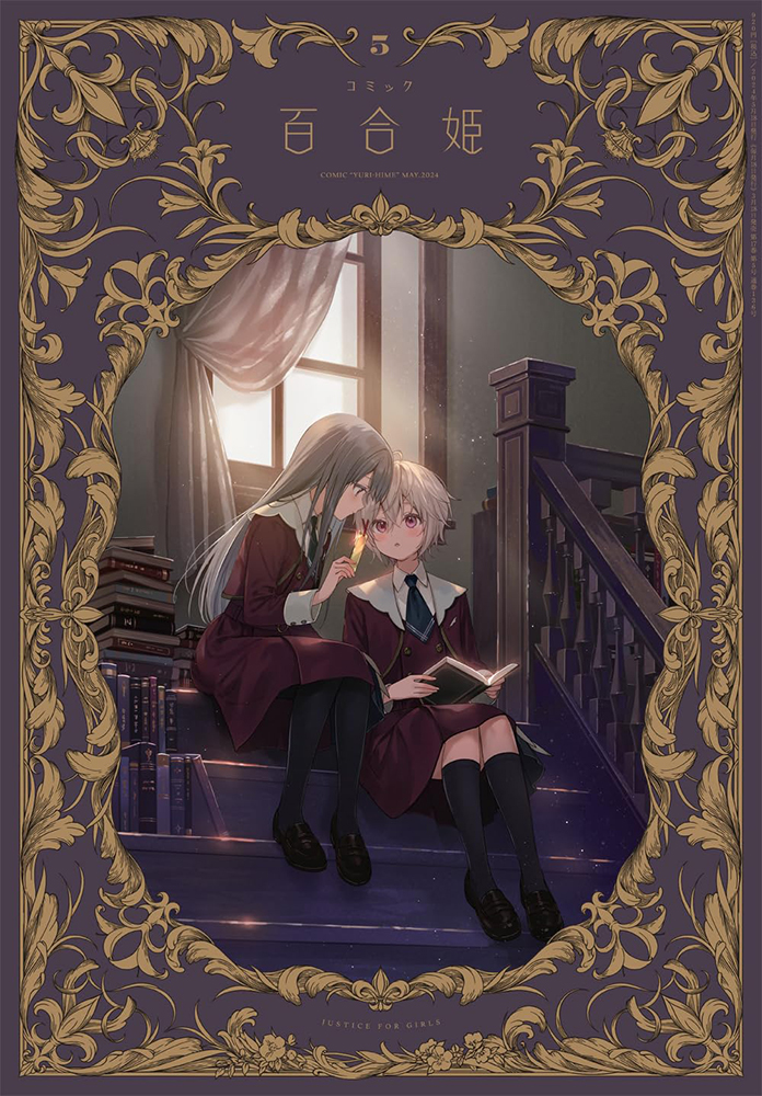 フェア情報】 『コミック百合姫 2024年5月号』 先着特典🎁 ✨イラスト