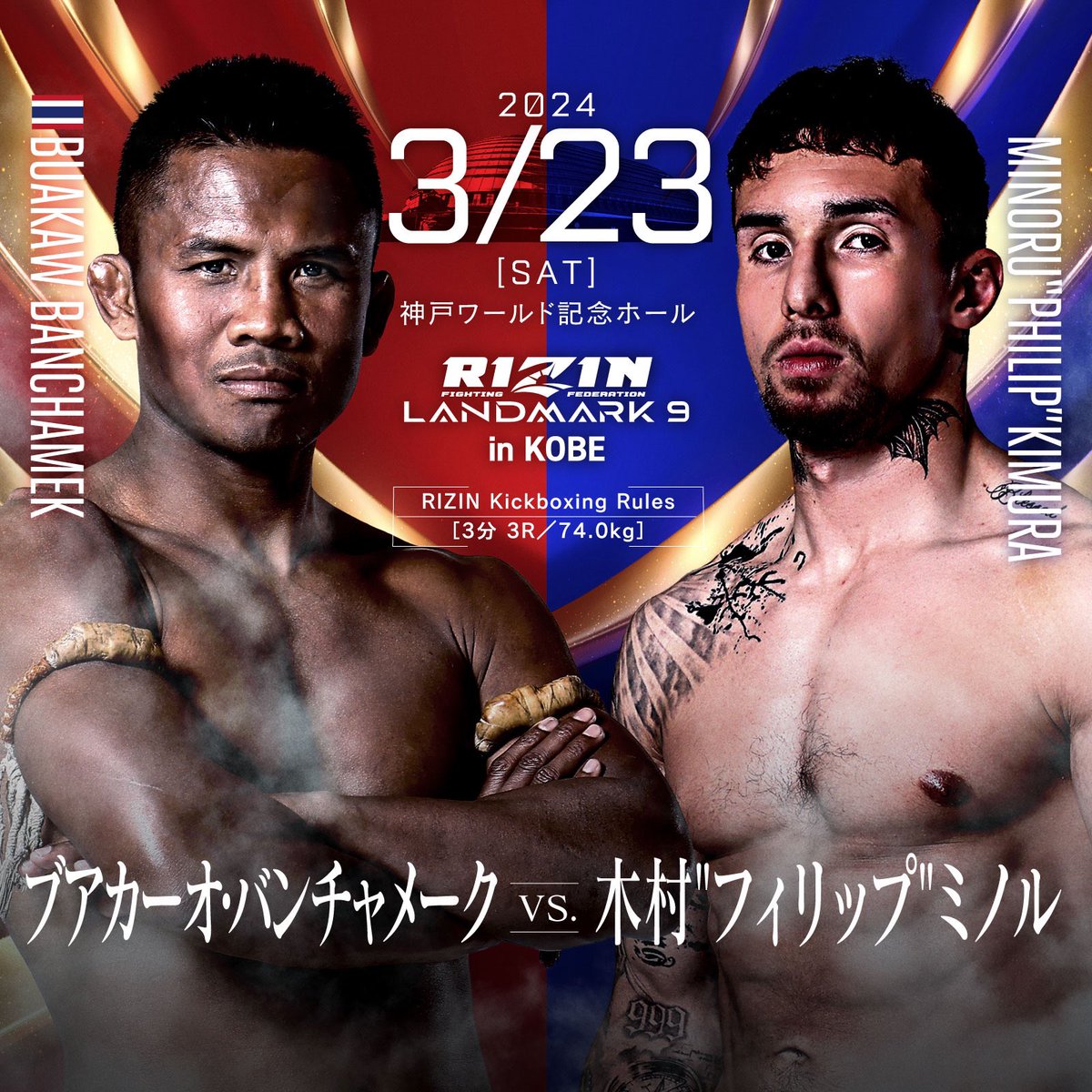 さぁ、FIGHT WEEKに突入しました！ ギリギリになってしまいましたが、今週末の神戸大会に何とかパンチの効いた追加カードのマッチアップを間に合わせる事が出来ました！ ブアカーオ・バンチャメーク vs. 木村“フィリップ”ミノル、決定です！…