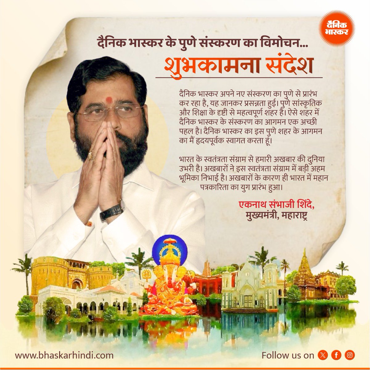 bhuvt's tweet photo. दैनिक भास्कर के पुणे संस्करण के शुभारंभ के अवसर पर मुख्यमंत्री एकनाथ शिंदे, उपमुख्यमंत्री देवेंद्र फडणवीस और अजीत पवार की शुभकामनाएं।

Dainik Bhaskar Mumbai
Ekanath Shinde
Devendra Fadnavis
Ajit Pawar https://t.co/pdpZ9o7Gp5