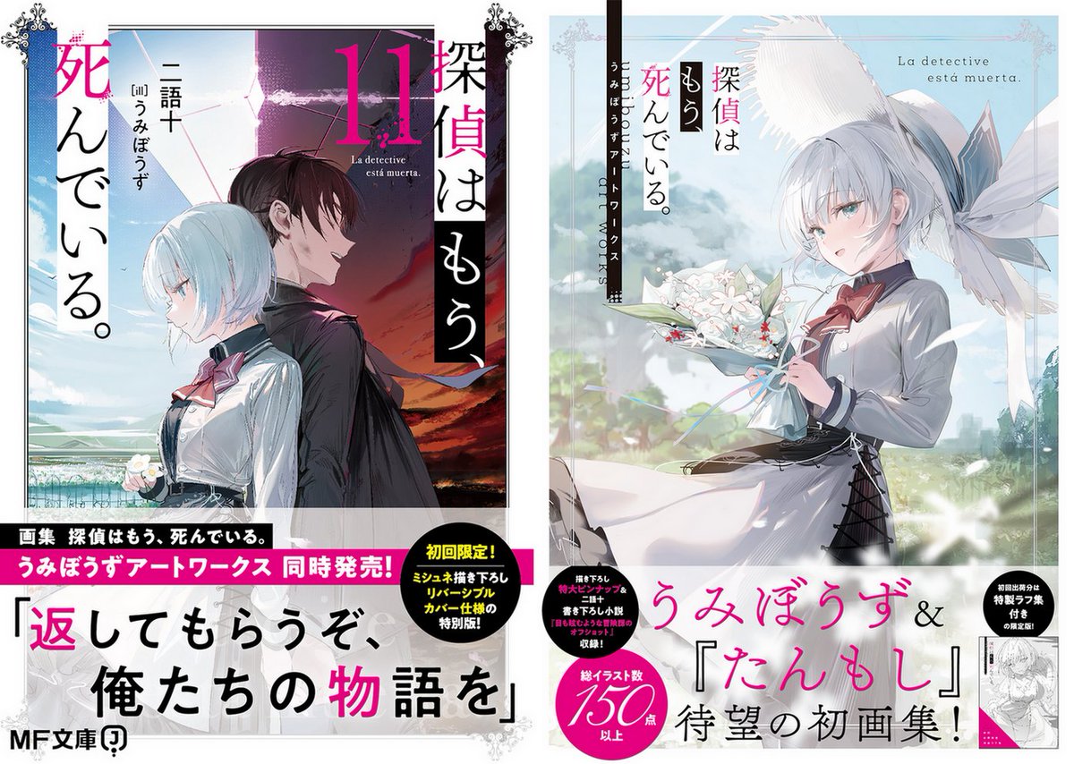 あと一週間！】 原作小説『探偵はもう、死んでいる。11』 ＆ 画集