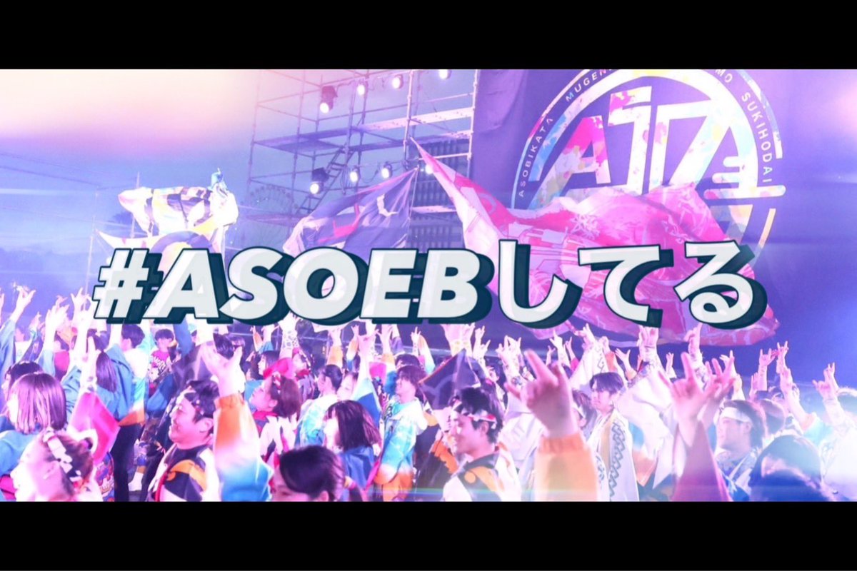 MF_ASOBE's tweet photo. 【ASOBEショット賞】
Meiko's Fes "ASOBE"で
撮影した写真をハッシュタグ　
#ASOBEしてる を付けて
⚠️3/24(日)まで⚠️
に投稿された中から選出📸✨

ASOBEの想い出を共有できたら
嬉しいので気軽にどんどん
投稿して欲しいです🙆‍♂️

#ASOBE #ASOBEしてる https://t.co/bjG58r11vO